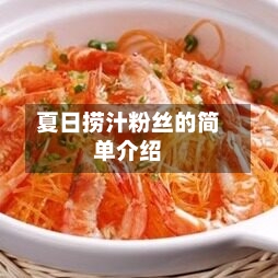 夏日捞汁粉丝的简单介绍-第2张图片