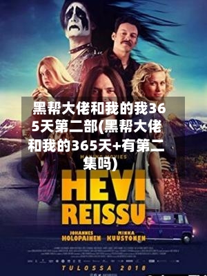 黑帮大佬和我的我365天第二部(黑帮大佬和我的365天+有第二集吗)