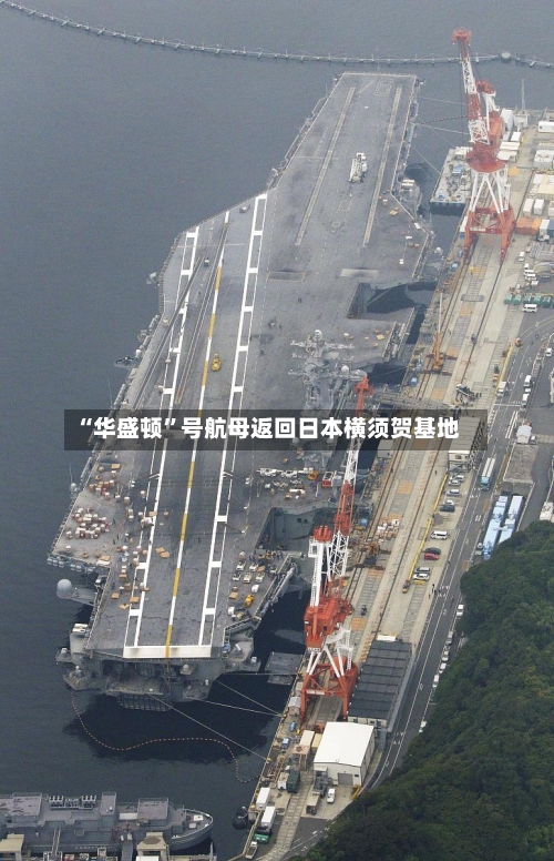 “华盛顿”号航母返回日本横须贺基地-第3张图片