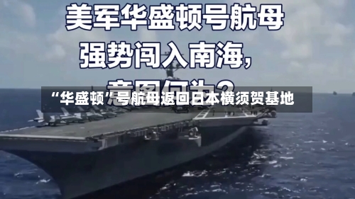 “华盛顿”号航母返回日本横须贺基地
