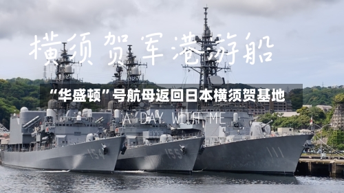 “华盛顿	”号航母返回日本横须贺基地-第2张图片