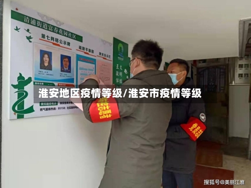 淮安地区疫情等级/淮安市疫情等级-第2张图片