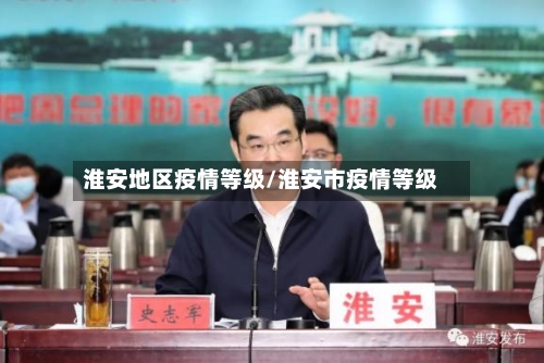 淮安地区疫情等级/淮安市疫情等级