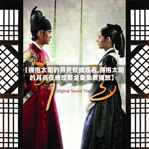 【拥抱太阳的月亮在线观看,拥抱太阳的月亮在线观看全集免费播放】-第2张图片