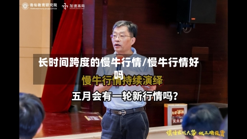 长时间跨度的慢牛行情/慢牛行情好吗-第3张图片