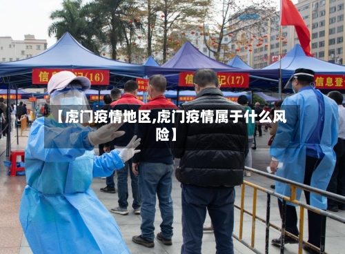 【虎门疫情地区,虎门疫情属于什么风险】-第3张图片