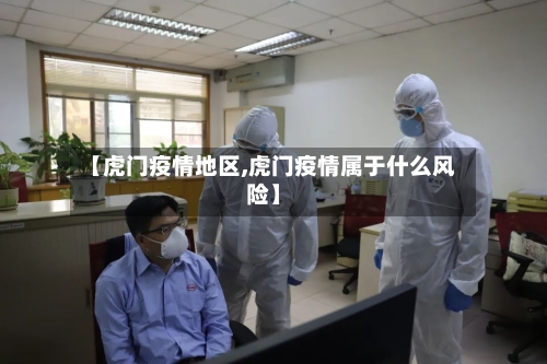 【虎门疫情地区,虎门疫情属于什么风险】