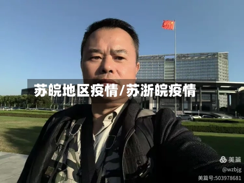苏皖地区疫情/苏浙皖疫情