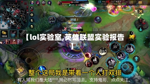 【lol实验室,英雄联盟实验报告】