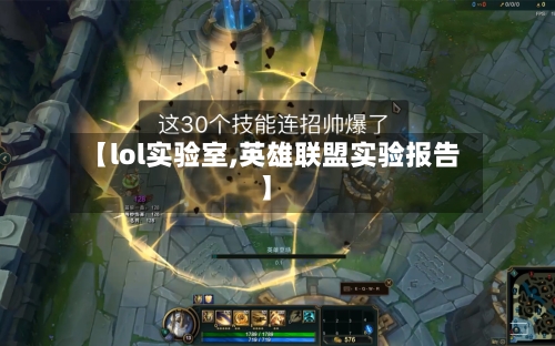 【lol实验室,英雄联盟实验报告】-第3张图片