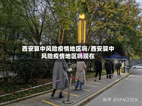 西安算中风险疫情地区吗/西安算中风险疫情地区吗现在