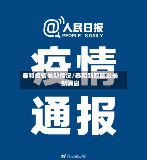 泰和疫情最新情况/泰和新冠肺炎最新消息