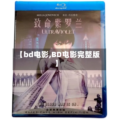【bd电影,BD电影完整版】