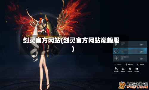 剑灵官方网站(剑灵官方网站巅峰服)