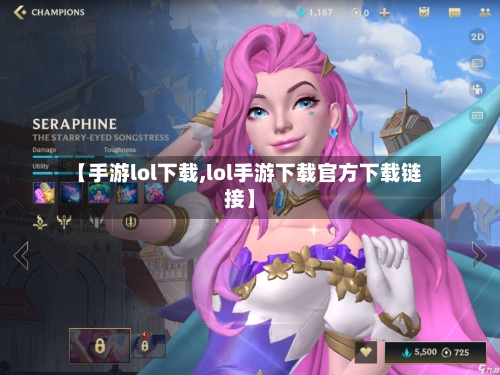 【手游lol下载,lol手游下载官方下载链接】