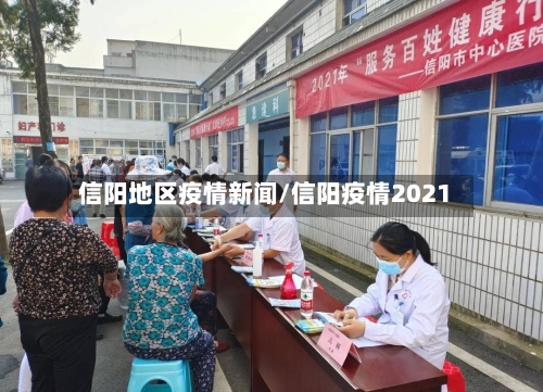 信阳地区疫情新闻/信阳疫情2021