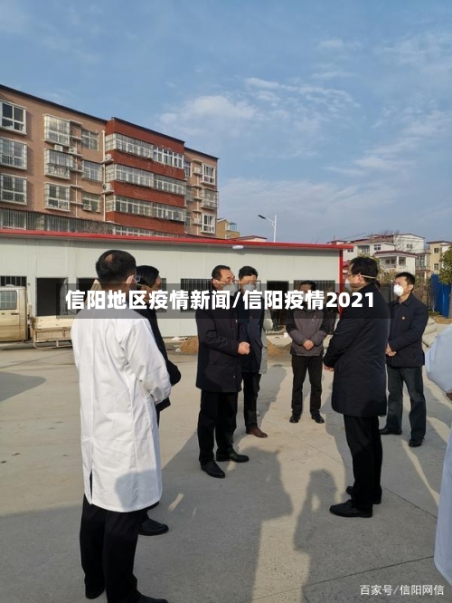 信阳地区疫情新闻/信阳疫情2021-第2张图片