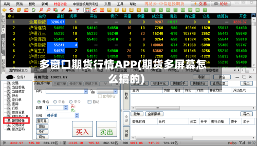 多窗口期货行情APP(期货多屏幕怎么搞的)-第3张图片