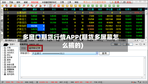 多窗口期货行情APP(期货多屏幕怎么搞的)-第2张图片