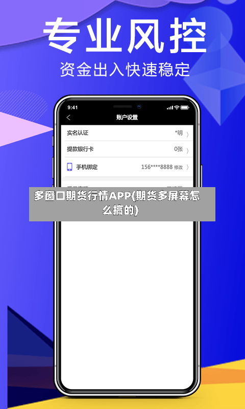 多窗口期货行情APP(期货多屏幕怎么搞的)