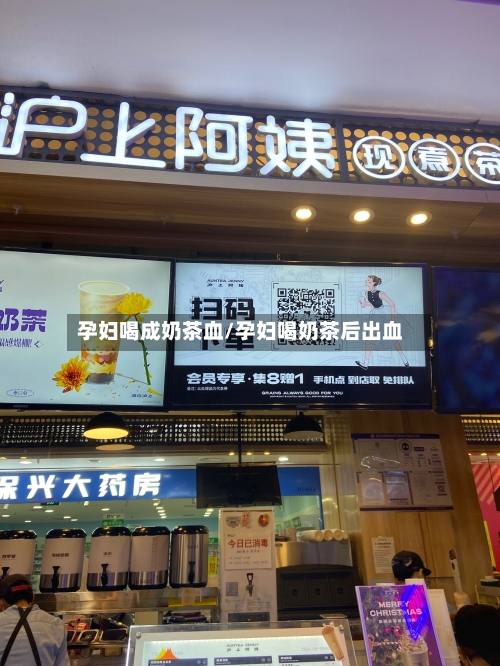 孕妇喝成奶茶血/孕妇喝奶茶后出血-第2张图片