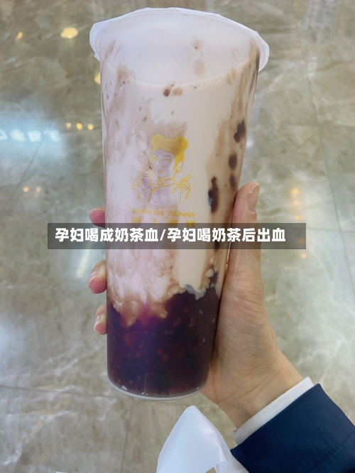 孕妇喝成奶茶血/孕妇喝奶茶后出血-第3张图片