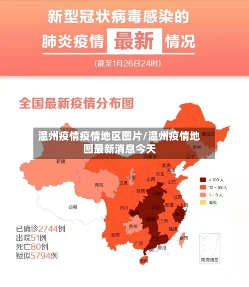 温州疫情疫情地区图片/温州疫情地图最新消息今天