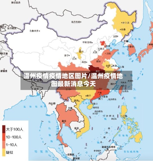 温州疫情疫情地区图片/温州疫情地图最新消息今天-第3张图片