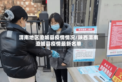 渭南地区澄城县疫情情况/陕西渭南澄城县疫情最新名单