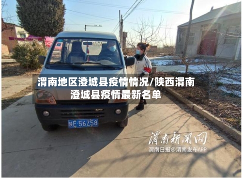 渭南地区澄城县疫情情况/陕西渭南澄城县疫情最新名单-第2张图片