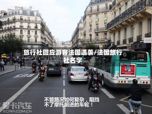 旅行社回应游客法国遇袭/法国旅行社名字-第3张图片