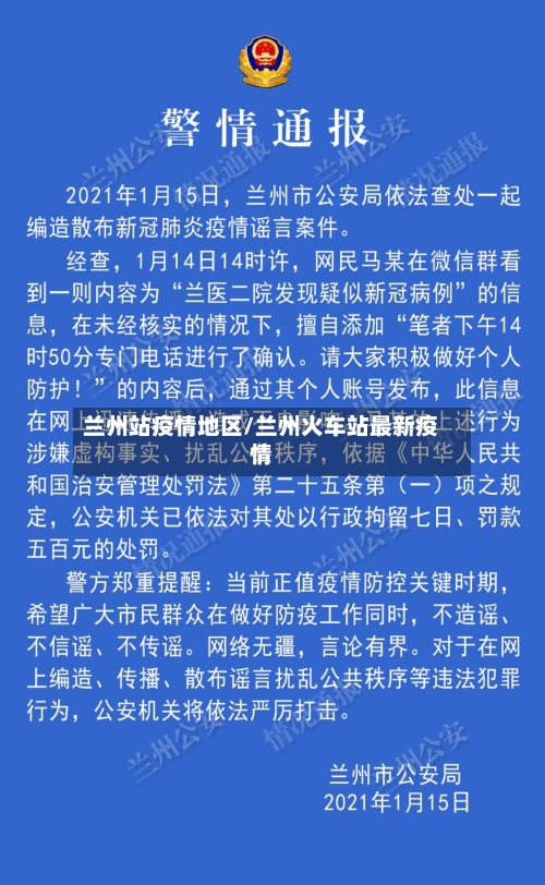 兰州站疫情地区/兰州火车站最新疫情-第2张图片