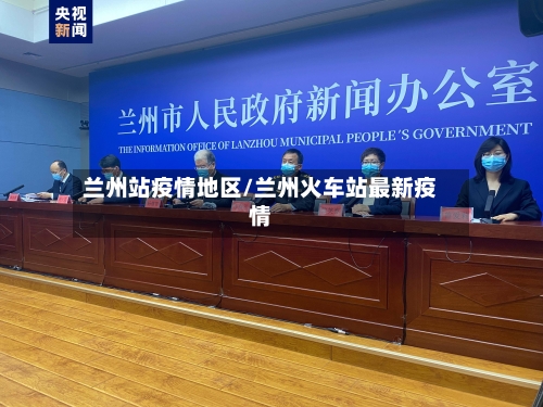 兰州站疫情地区/兰州火车站最新疫情-第3张图片