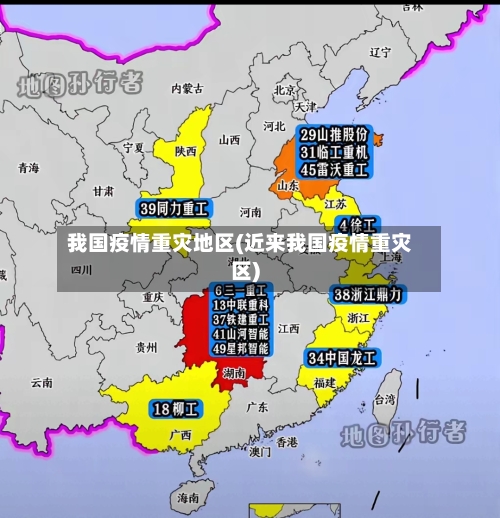 我国疫情重灾地区(近来我国疫情重灾区)