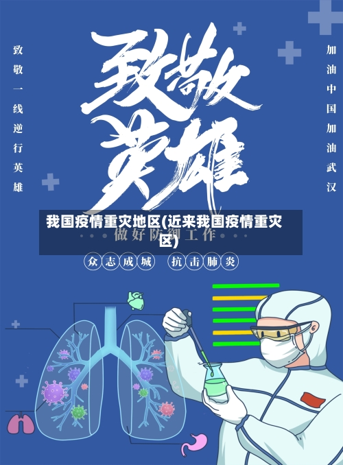 我国疫情重灾地区(近来我国疫情重灾区)-第3张图片