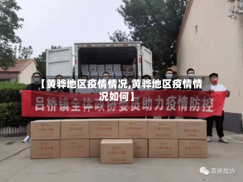 【黄骅地区疫情情况,黄骅地区疫情情况如何】-第3张图片