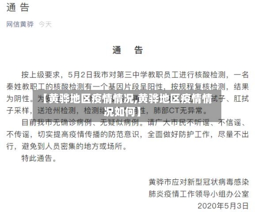 【黄骅地区疫情情况,黄骅地区疫情情况如何】