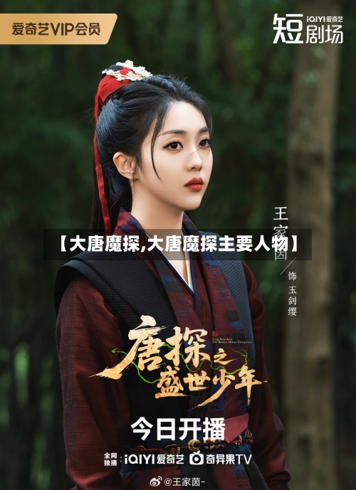 【大唐魔探,大唐魔探主要人物】