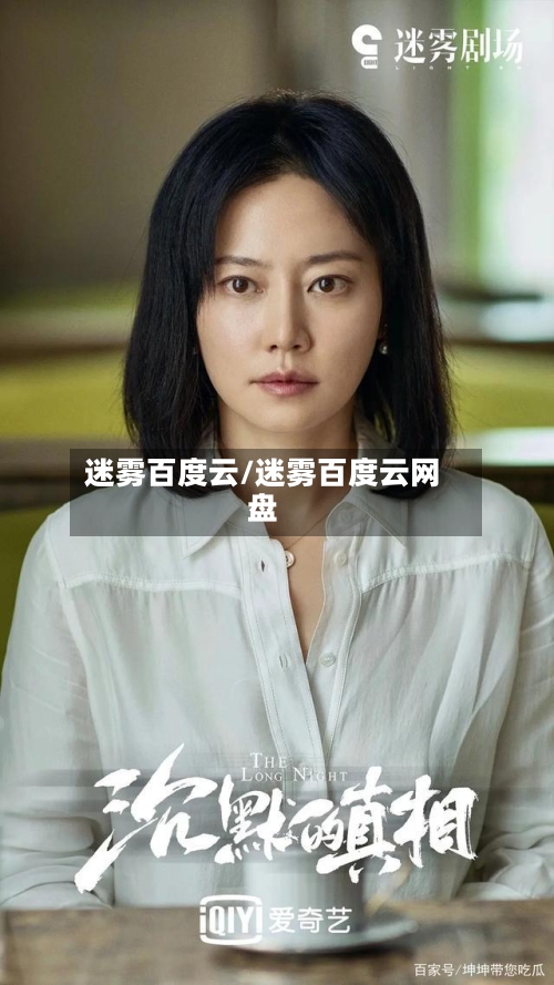 迷雾百度云/迷雾百度云网盘-第2张图片