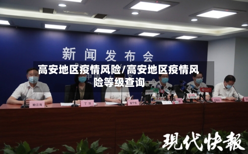 高安地区疫情风险/高安地区疫情风险等级查询-第2张图片