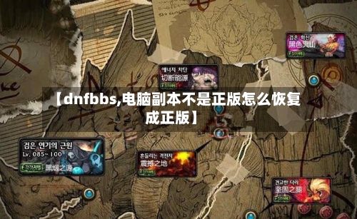 【dnfbbs,电脑副本不是正版怎么恢复成正版】
