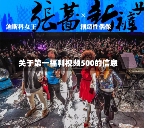 关于第一福利视频500的信息