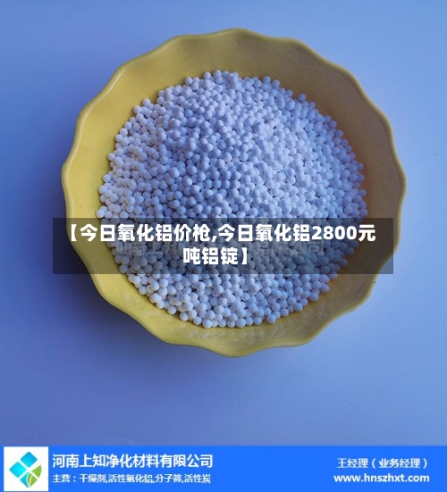【今日氧化铝价枪,今日氧化铝2800元吨铝锭】-第3张图片