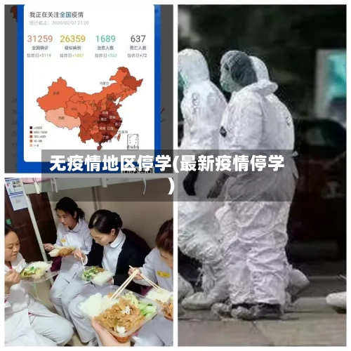 无疫情地区停学(最新疫情停学)-第2张图片