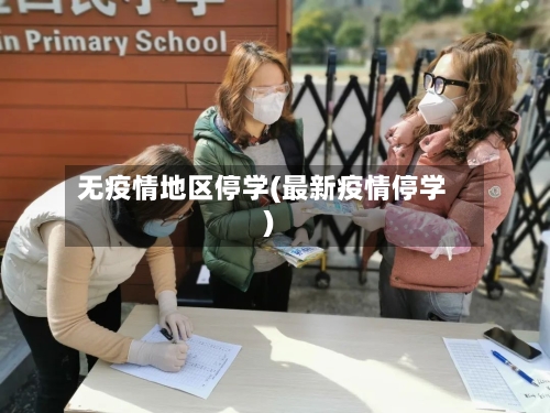无疫情地区停学(最新疫情停学)