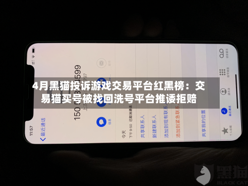 4月黑猫投诉游戏交易平台红黑榜：交易猫买号被找回洗号平台推诿拒赔