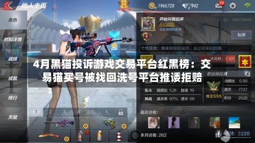 4月黑猫投诉游戏交易平台红黑榜：交易猫买号被找回洗号平台推诿拒赔-第3张图片