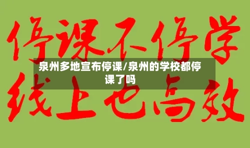 泉州多地宣布停课/泉州的学校都停课了吗