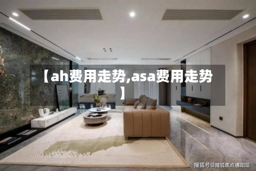 【ah费用走势,asa费用走势】-第2张图片
