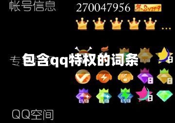 包含qq特权的词条